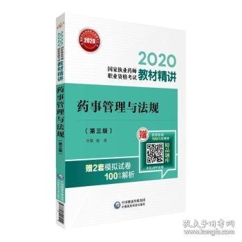 2020国家执业药师考试教材精讲药事管理与法规（第三版）