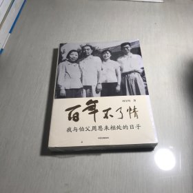 百年不了情——我与伯父周恩来相处的日子