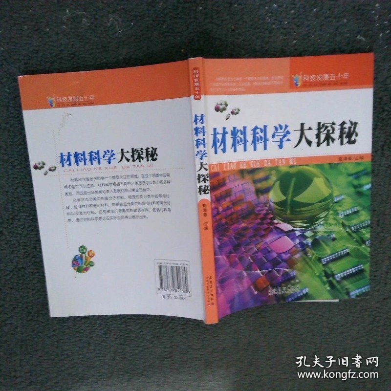 科技发展五十年·材料科学大探秘
