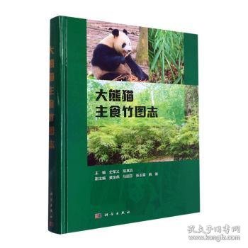 大熊猫主食竹图志
