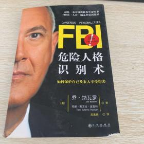 FBI危险人格识别术