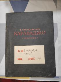 俄文原版16开画册T. 3HAMEРОВСКАЯ КАРАВАДЖО искусствO 意大利现实主义画家 卡拉瓦乔