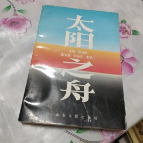 太阳之舟