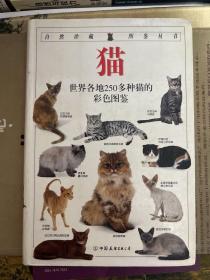 猫：全世界250多种猫的彩色图鉴