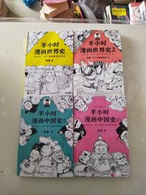 半小时漫画世界史1  2，半小时漫画中国史3  4，合计4本齐售