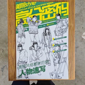 美院STYLE·高分密码·美院风格教学范例：人物速写