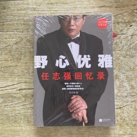 野心优雅：任志强回忆录