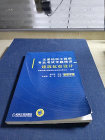 2012注册结构工程师专业考试专题精讲：建筑抗震设计