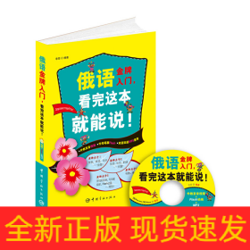 俄語入門，看完這本就能說!（外教發(fā)音視頻+字母筆順Flash+雙語雙速MP3光盤）