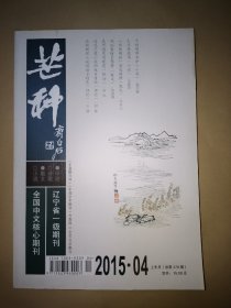 芒种∶2015年第4期 上半月 总第478期