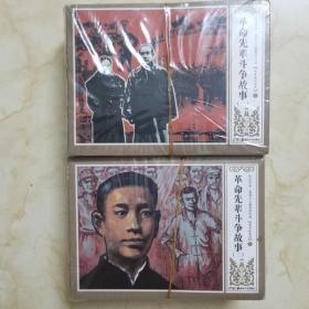 革命先辈斗争故事连环画（一、二）共23本合售（原塑封未拆）