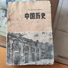 河北省中学试用课本中国历史下册
