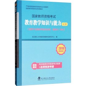 国家教师资格考试专用教材：教育教学知识与能力（小学 2018精编版 适用于全国统考省自治区直辖市考试）