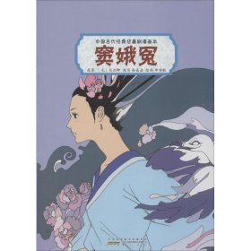 中国古代经典悲喜剧漫画本