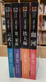 【正版现货】美铁之战系列 4本：1.云武士 2.第一家族 3.铁大师 4.血河（4本合售） 世界流行科幻丛书，旧版，绝版，（英）帕特里克·蒂利