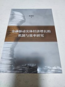 金融驱动实体经济增长的机制与效率研究