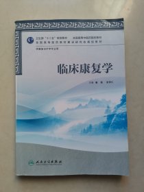 全国高等医药教材建设研究会规划教材：临床康复学（供康复治疗学业用）