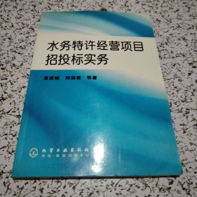 水务特许经营项目招投标实务