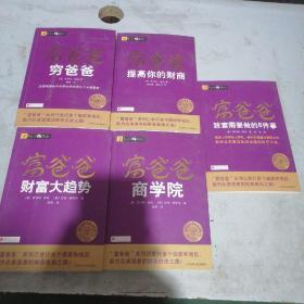 富爸爸系列丛书共5本合售（提高深的财商，财富大趋势，商学院，致富需要做的6件事，富爸爸   穷爸爸）