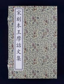 ​《宋刻本王摩诘文集》​（典藏本）（唐）王维  宋锦四合函套  限量编号200部  文物出版社出版 2021年9月一版一印 定价3840元！