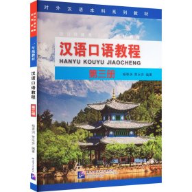 【正版书籍】汉语口语教程第3册