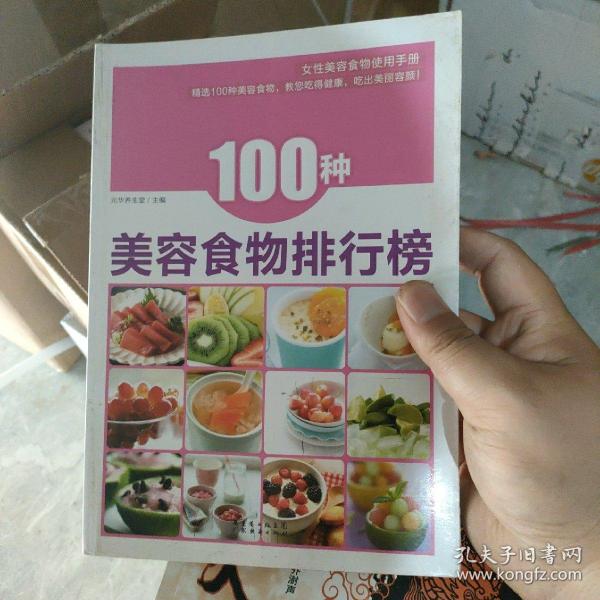 100种美容食物排行榜