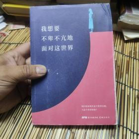 我想要不卑不亢地面对这世界 包邮 A4