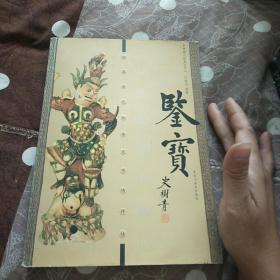 鉴宝:陶器鉴定秘要及市场评估