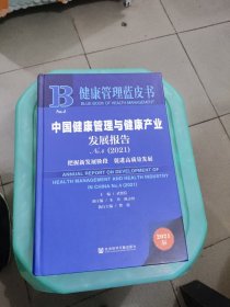 健康管理蓝皮书：中国健康管理与健康产业发展报告No.4（2021）