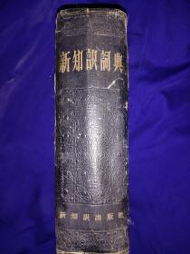 《新知识辞典》布面硬精装厚本1955年版