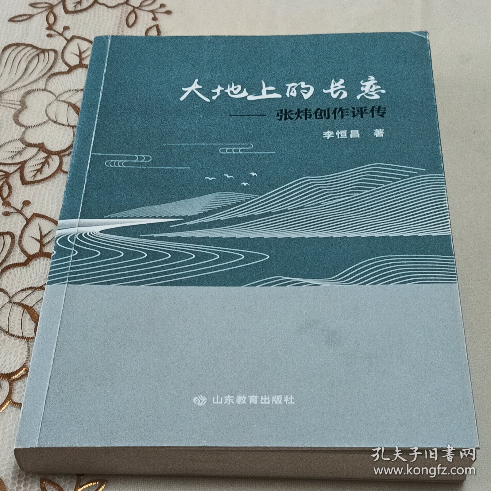 大地上的长恋——张炜创作评传