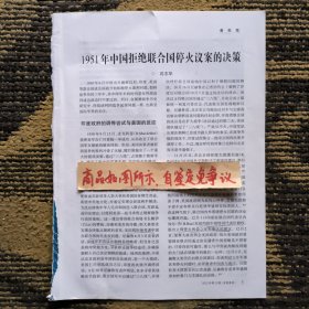 报刊杂志散页：1951年中国拒绝联合国停火议案的决策