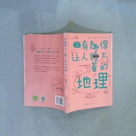 有趣得让人睡不着的地理（日本中小学生经典科普课外读物，系列累计畅销60万册）