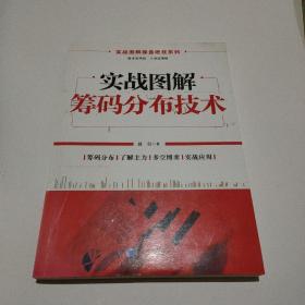 实战图解操盘绝技系列：实战图解筹码分布技术