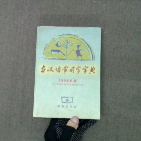 古汉语常用字字典