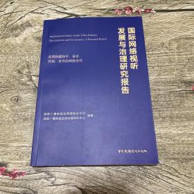 国际网络视听发展与治理研究报告