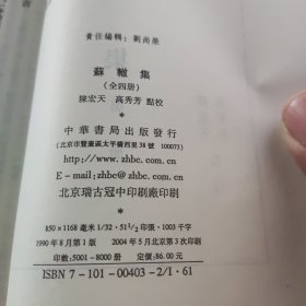 苏辙集（全4册·中国古典文学基本丛书）