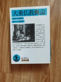 鈴木 大拙 他1名
大乗仏教概論 (岩波文庫)