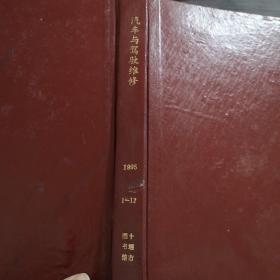 汽车与驾驶维修1995年1-12期精装合订本
