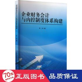 企业财务与内控制度体系构建 会计 李玲