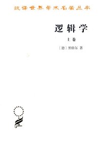 逻辑学 上卷
