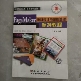 PageMaker排版设计与印前处理标准教程