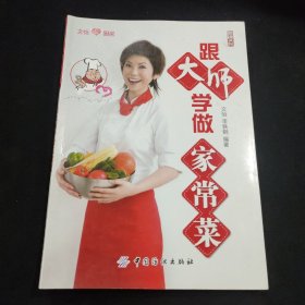 跟大师学做家常菜