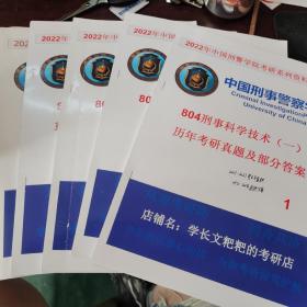 中国刑事警察学院804刑事科学技术历年真题笔记资料2022年考研