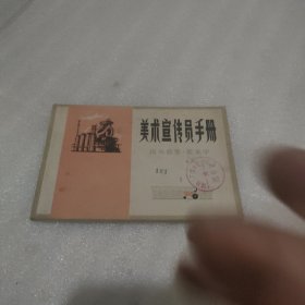 美术宣传员手册：报头图案 美术字