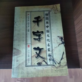 插图本中国文化启蒙丛书：千字文