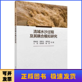 流域水沙过程及其耦合模拟研究