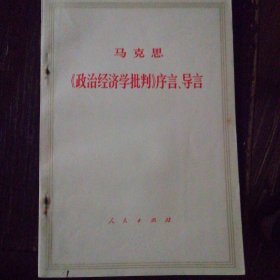 《政治经济学批判》序言，导育