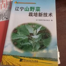 辽宁山野菜栽培新技术