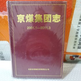 京煤集团志（2001.1-2011.3）